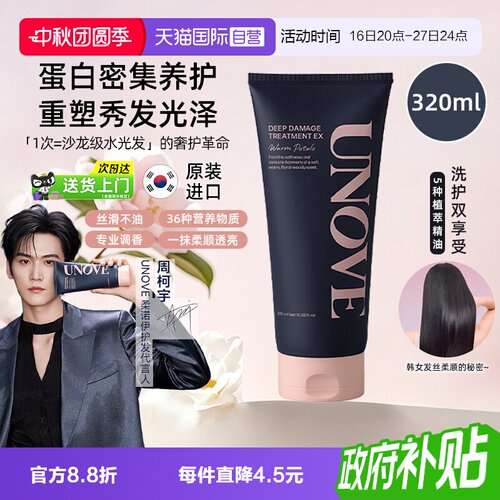 UNOVE蛋白修复柔顺发膜320ml