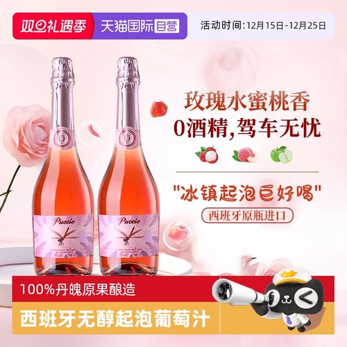 【自营】西班牙原瓶进口璞琪无醇起泡葡萄酒气泡葡萄汁正品红蜻蜓