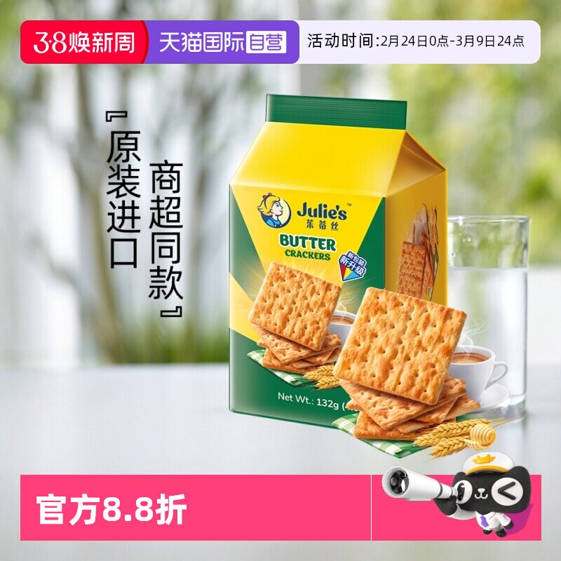 【自营】马来进口julies茱蒂丝奶油苏打饼干132g便利装咸梳打零食