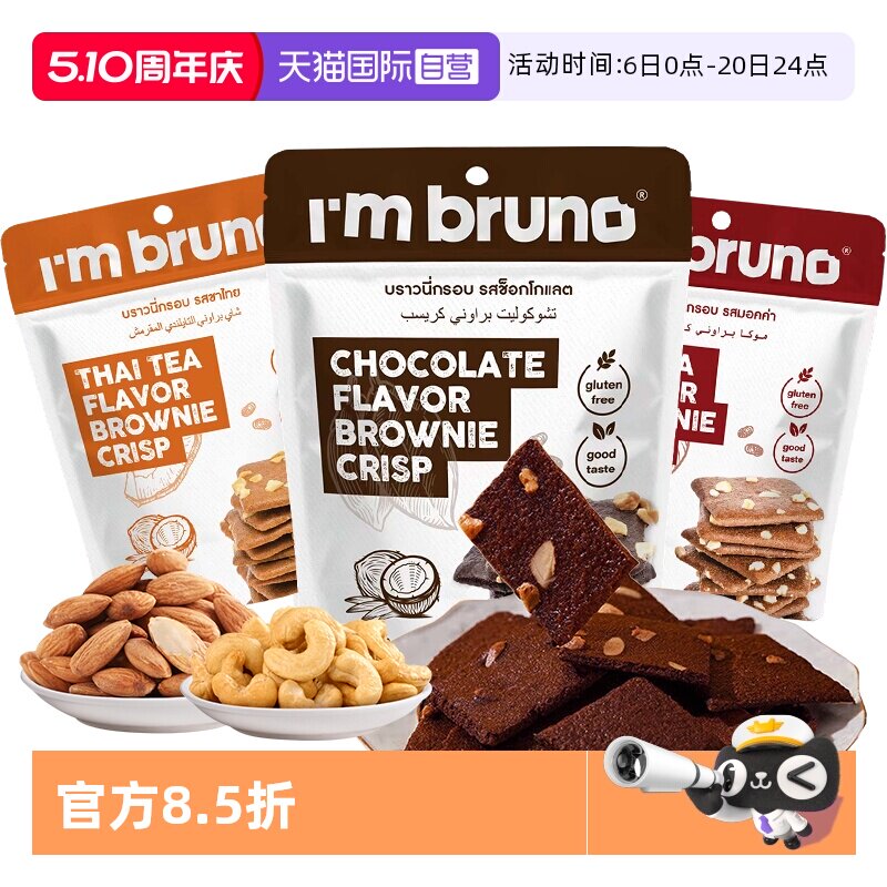 【自营】imbruno布朗尼脆片60g巧克力坚果薄脆饼干小吃泰国进口