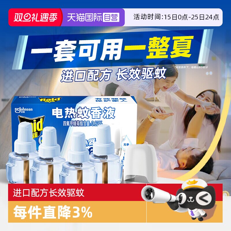 【自营】雷达电热蚊香液家用套装驱蚊液灭蚊液插电式非定时补充液