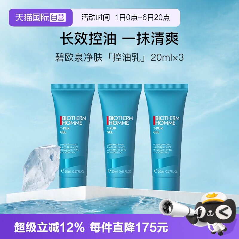 【自营】碧欧泉男士清爽控油乳20ml*3小样便携装乳液清洁【临期】图片