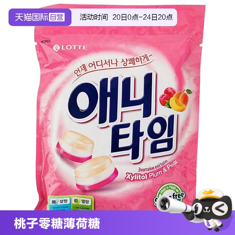 【自营】韩国LOTTE乐天ANYTIME桃子味零糖薄荷糖三层夹心颜值喜糖