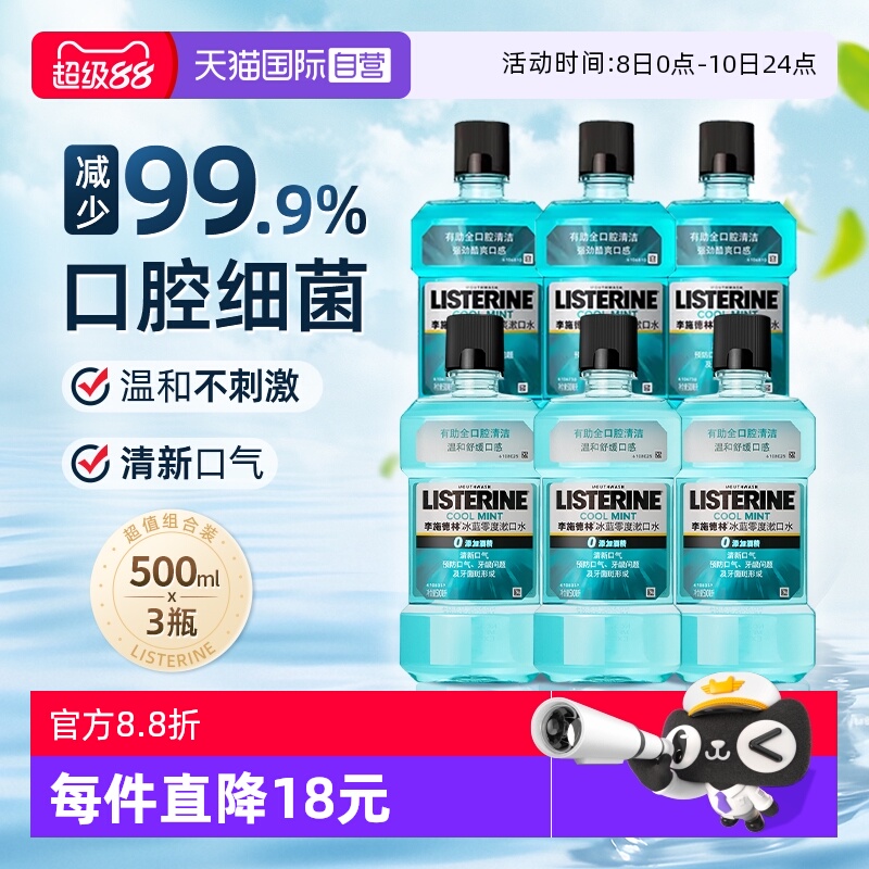 李施德林零度漱口水500ml*3瓶