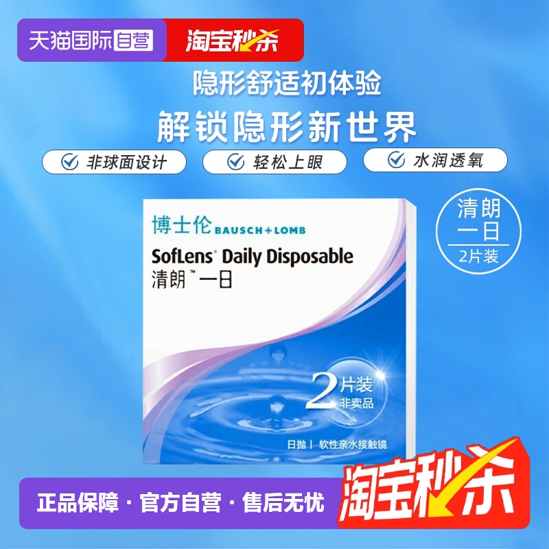 【自营】博士伦清朗一日日抛隐形眼镜近视眼镜2片初戴体验装透氧
