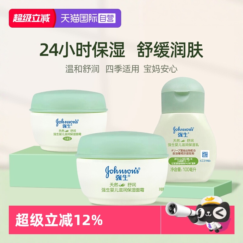 【自营】强生婴儿面霜天然舒润宝宝润肤乳儿童春夏补水保湿滋润