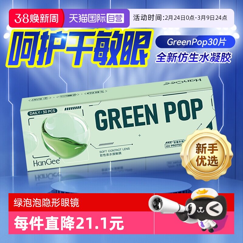 【自营】Hangee日抛近视隐形眼镜30片绿泡泡小直径透明一次性正品