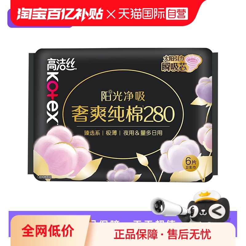 【自营】高洁丝卫生巾臻选奢爽纯棉280mm6片夜用/量多日用姨妈巾