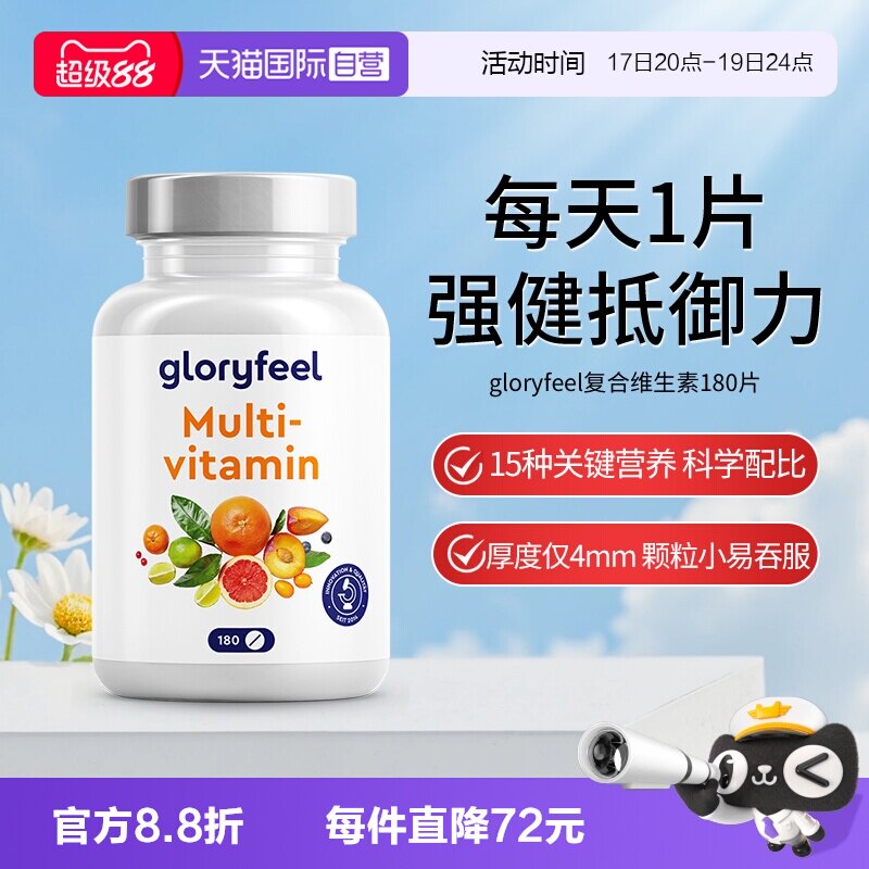 【自营】【新品】德国gloryfeel复合维生素180片小规格多种b族vc