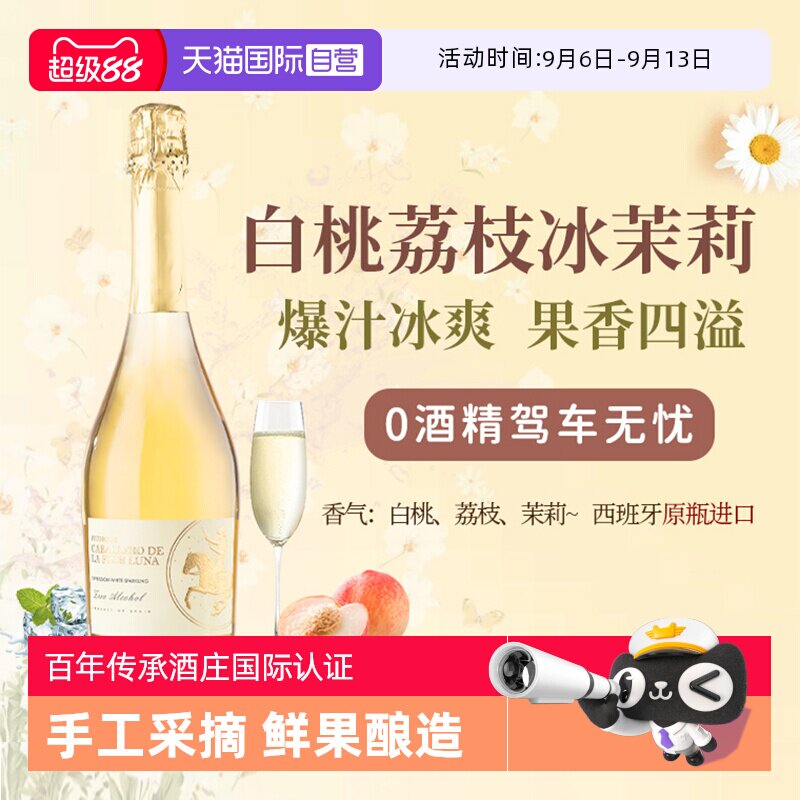 【自营】西班牙无醇起泡酒0度无酒精甜白葡萄酒红葡萄汁赠香槟杯