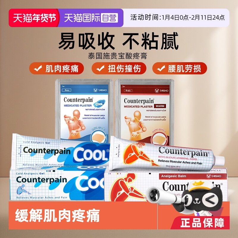 【自营】大正制药Counterpain酸疼膏120g清凉/温热型缓解肌肉疼痛,OTC药品/国际医药,国际解热镇痛用药,淘宝优惠券,粉丝福利购,淘宝优惠卷