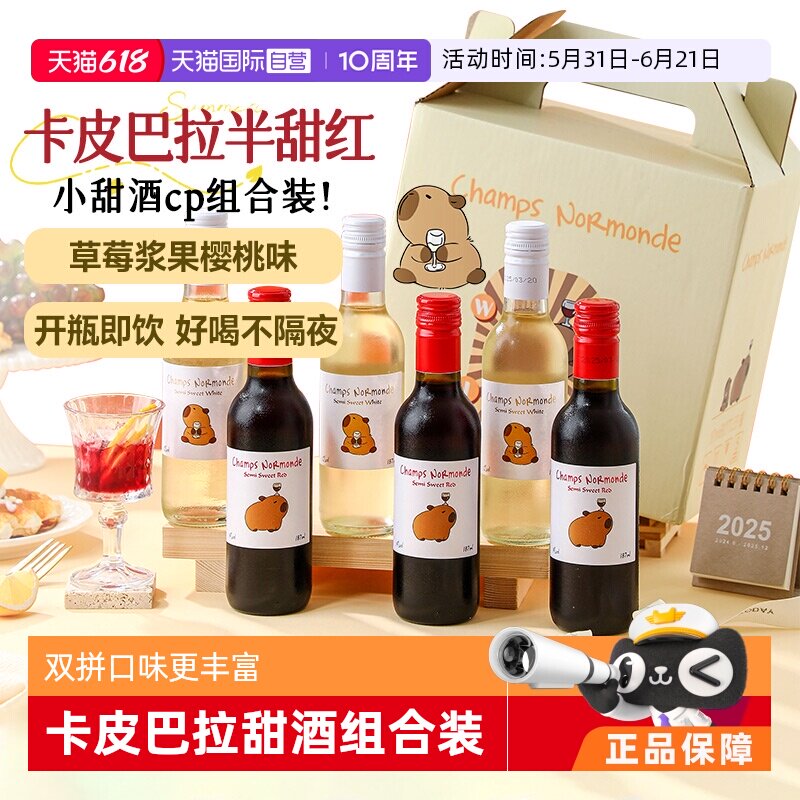【自营】卡皮巴拉半甜红小瓶装红酒187ml迷你葡萄酒干红礼盒装