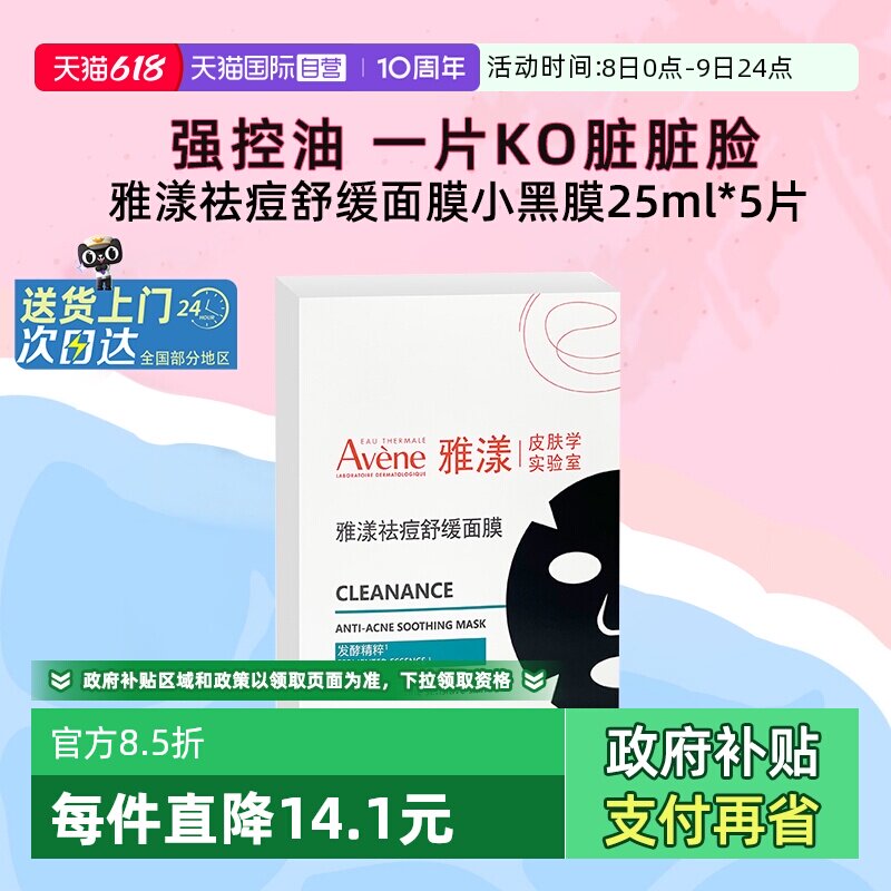 【自营】雅漾祛痘舒缓面膜小黑膜控油修护褪痘红清洁毛孔25ml*5片