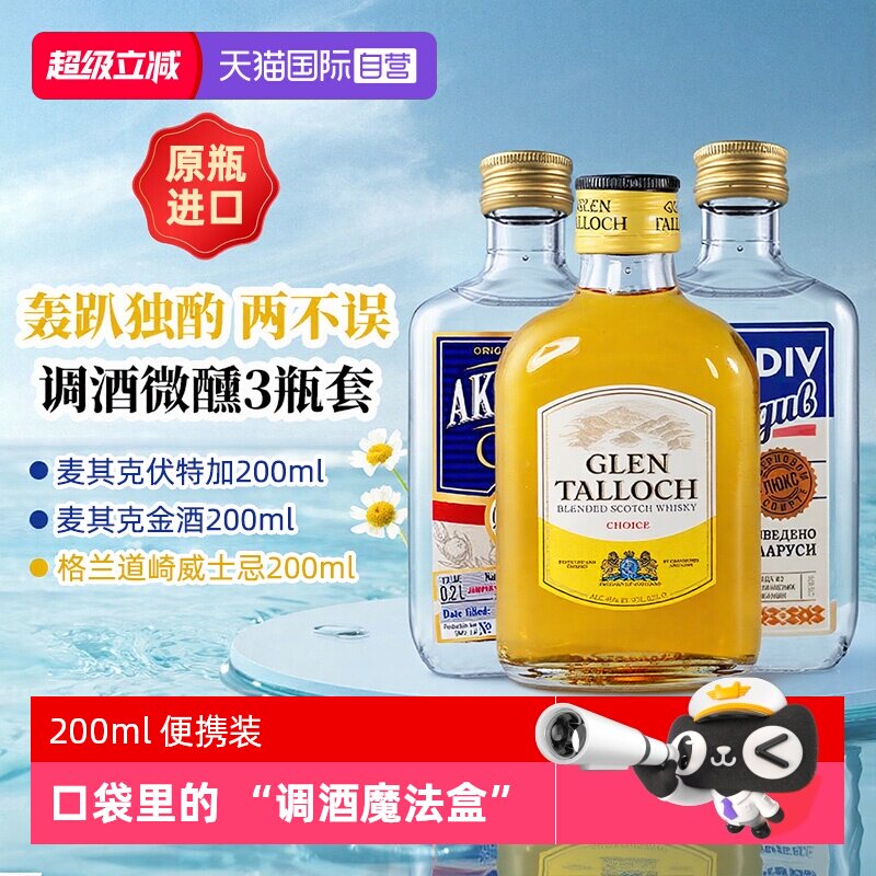 【自营】调酒基酒套装洋酒小酒版伏特加金酒威士忌鸡尾酒原瓶进口
