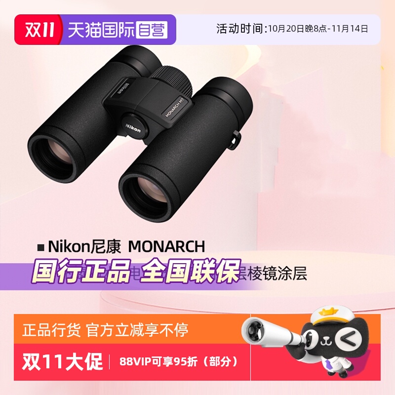 尼康帝王MONARCH双筒望远镜