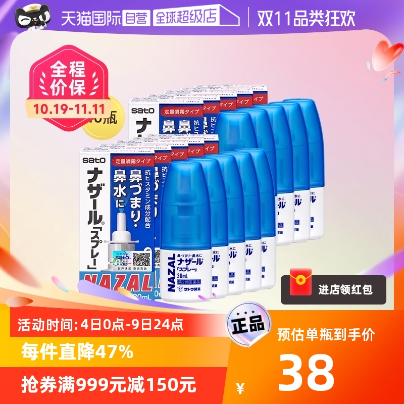 【自营】日本佐藤sato鼻炎nazal鼻喷剂鼻塞鼻炎药喷雾剂30ml*10瓶怎么看?