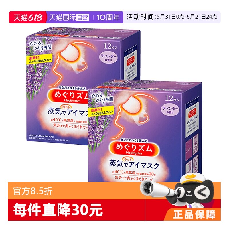 【自营】花王蒸汽恒温眼罩热敷眼贴睡眠放松眼部12片*2盒