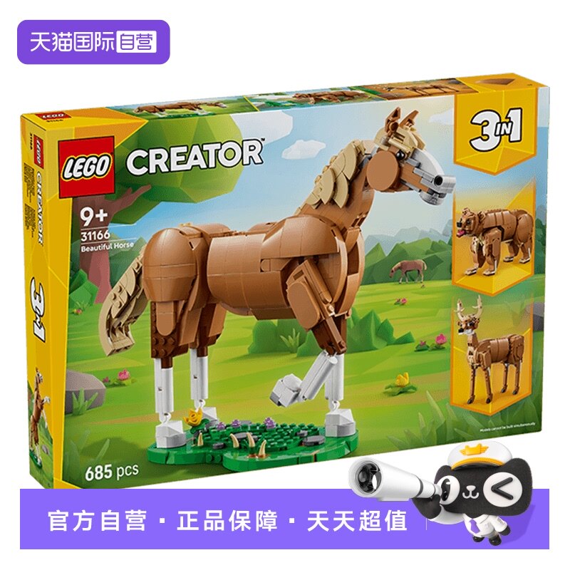 【自营】LEGO乐高创意百变系列31166健美的马儿儿童积木玩具礼物