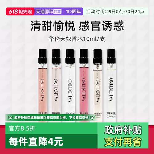 华伦天奴罗马女士香精10ml香水
