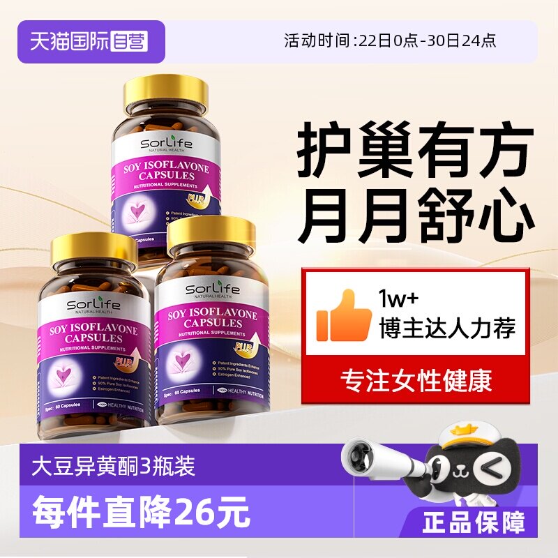 Sorlife大豆异黄酮更年期调理