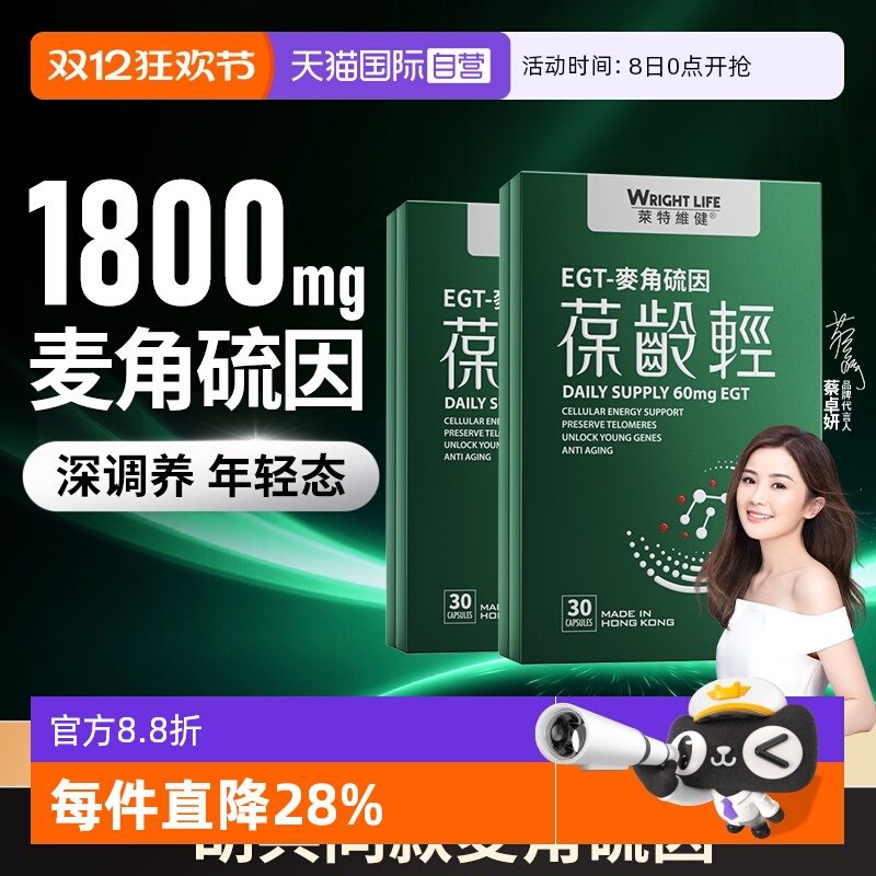 莱特维健葆龄轻AKG麦角硫因2盒