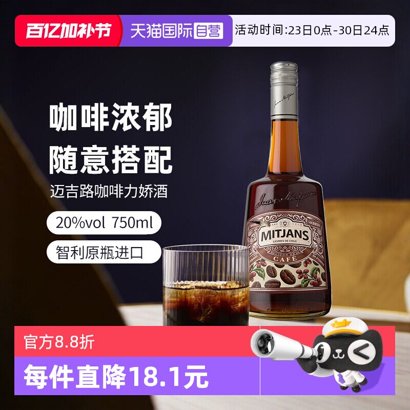 【自营】智利迈吉路咖啡味力娇酒 利口酒 原瓶进口洋酒调酒基酒