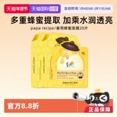 自营 papa recipe 春雨蜂蜜面膜黄保湿 补水提亮贴片面膜20片