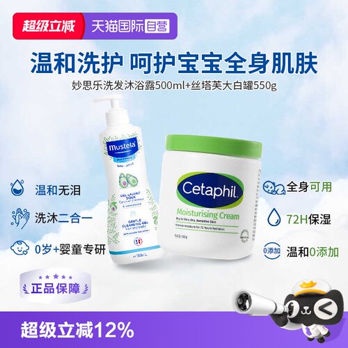 【自营】丝塔芙大白罐550g+妙思乐洗发沐浴露500ml