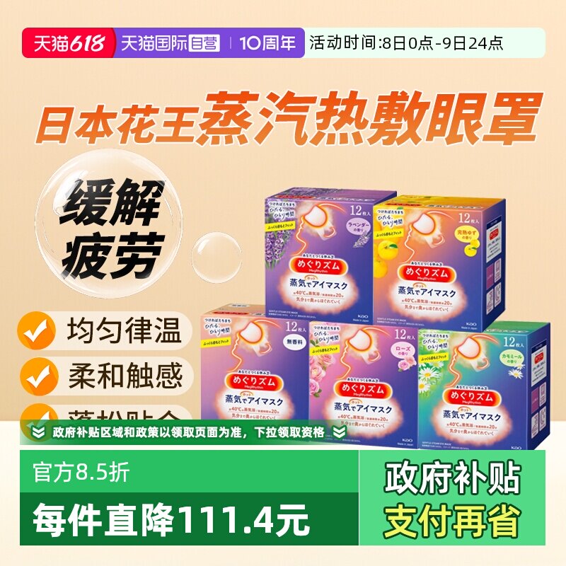 【自营】日本花王蒸汽眼罩眼部热敷护理放松助眠护眼12片入*5盒