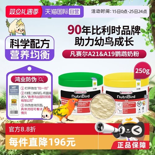 【自营】凡赛尔鹦鹉奶粉A21/A19幼鸟奶粉 250g 原装进口 鸿业防伪