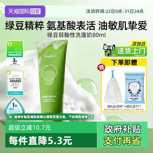 PLAIN碧菲音绿豆洗面奶80ml弱酸性净澈清洁温和洁面女 自营