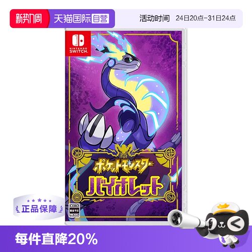 【自营】任天堂Nintendo Switch 宝可梦紫 多人联机 全新 游戏卡带 日版