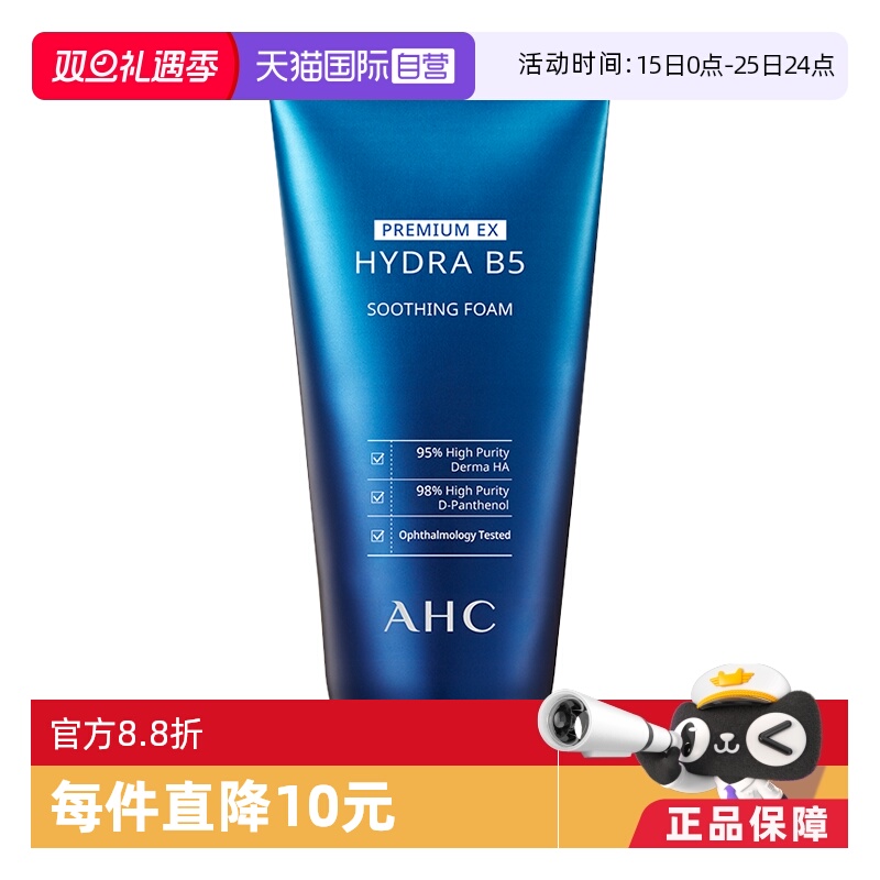 【自营】AHC韩国B5玻尿酸洗面奶180ml蓝啵啵清洁补水深层洁面保湿