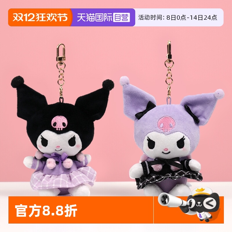 【自营】正版三丽鸥库洛米挂件公仔美乐蒂书包挂件毛绒酷洛米玩偶