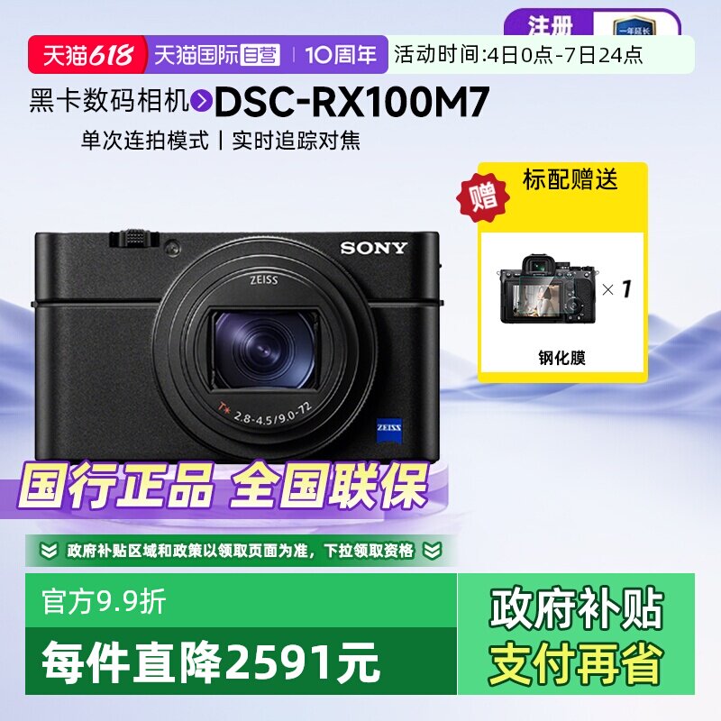 【自营】索尼 DSC-RX100M7 黑卡数码相机新一代长焦黑卡7高清旗舰