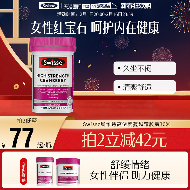 【自营】Swisse蔓越莓胶囊高浓度花青素女性私密保养直播专享