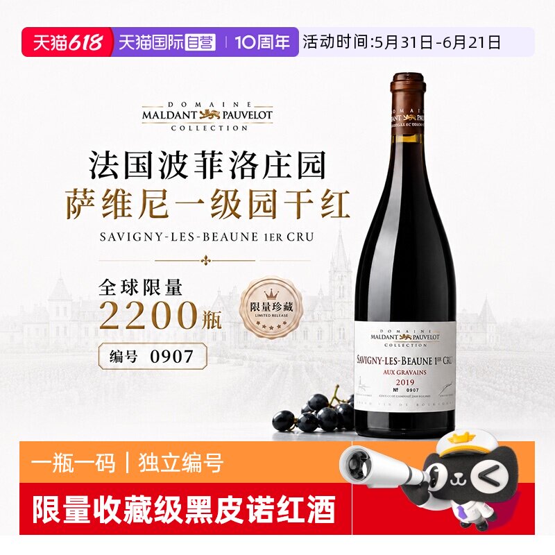 【自营】全球限量2200瓶法国勃艮第萨维尼一级园黑皮诺干红葡萄酒