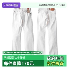 【自营】Levi’s/李维斯501男士牛仔裤白色五袋款美式直筒长裤子