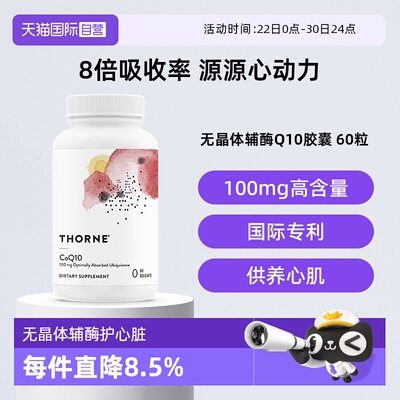 【自营】Thorne悦恩无晶体辅酶q10胶囊保护心脏备孕健康SP624