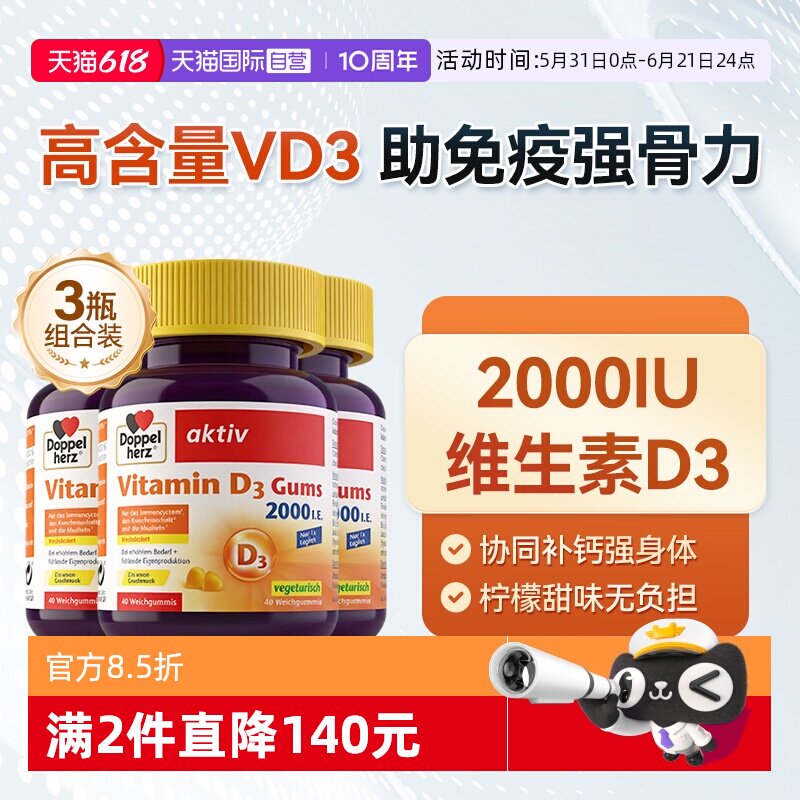 【自营】德国DOPPELHERZ双心维生素D3柠檬味软糖成人补钙40粒*3盒