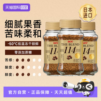 【自营】日本进口UCC悠诗诗114冻干速溶咖啡粉70g/90g*3瓶装健身