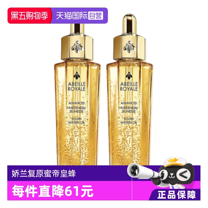 【自营】Guerlain娇兰复原蜜帝皇蜂修护精华液50ml*2蜂王浆护肤