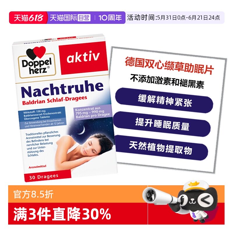 【自营】德国双心睡眠安神缬草根提取物缬草精华缓解焦虑30粒/盒