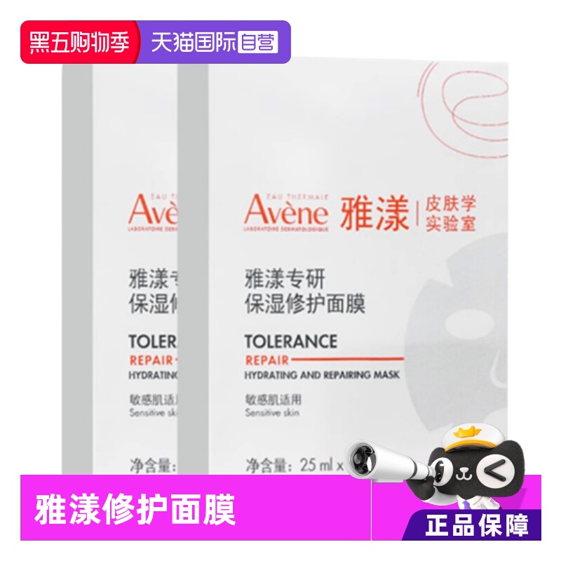 Avene/雅漾专研保湿修护乳液面膜
