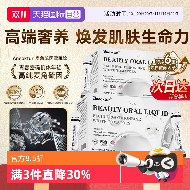 麦角硫因口服液内服焕白PQQEGT