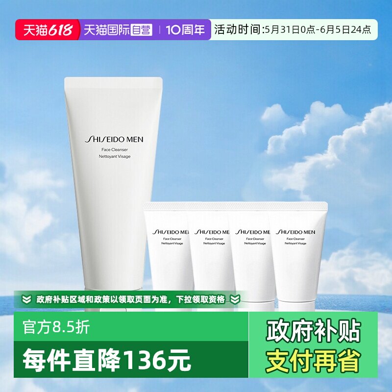 【自营】资生堂男士洁面乳125ml+30ml*4支 补水提亮清洁