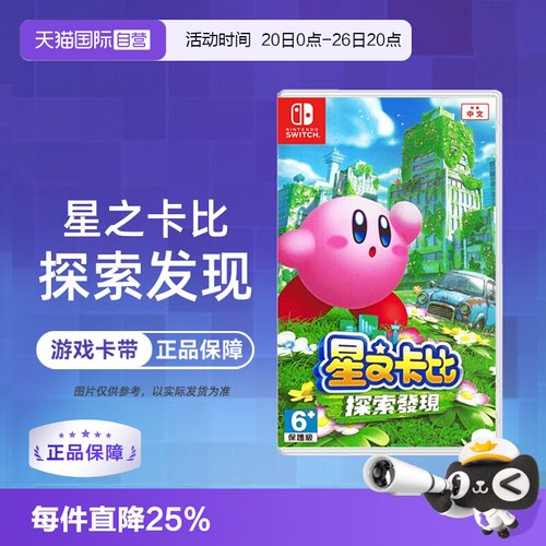 【自营】【国行主机不支持】任天堂Switch游戏 NS 星之卡比 探索发现 3D动作 港版中文 香港直邮