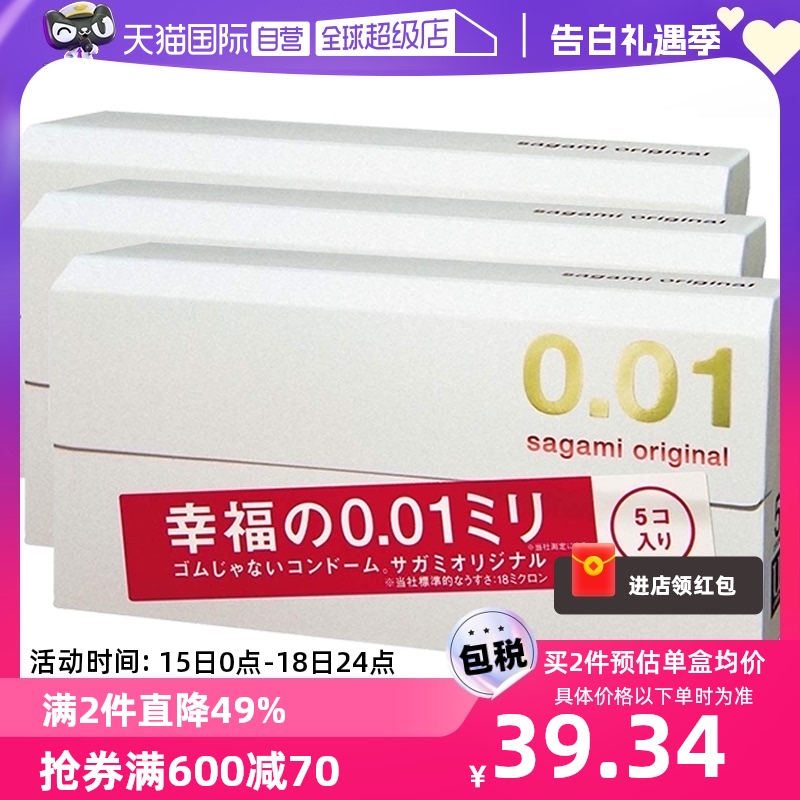 【自营】sagami相模001避孕套超薄0.01安全套5只装*3盒成人保险套