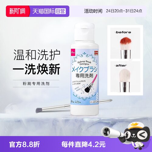 日本进口大创化妆刷清洗剂80ml