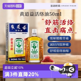 中国香港黄道益活络药油跌打损伤化瘀50ml 下拉更优惠 自营